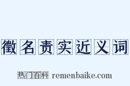 徵名责实近义词是什么意思的图片